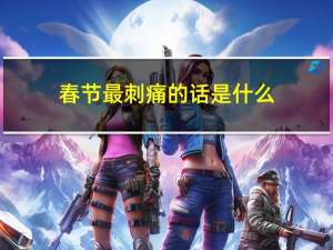 春节最刺痛的话是什么
