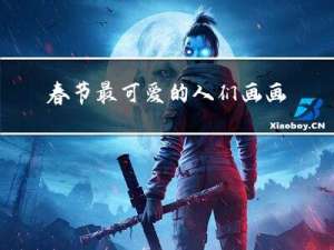 春节最可爱的人们画画