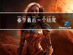 春节最后一个结尾