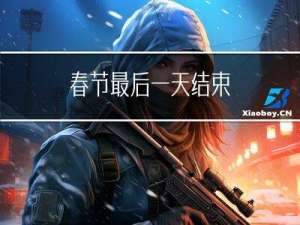 春节最后一天结束