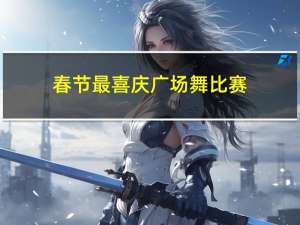 春节最喜庆广场舞比赛