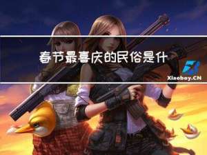 春节最喜庆的民俗是什么