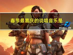 春节最喜庆的说唱音乐是