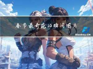 春节最奇葩的瞬间图片