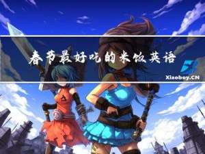 春节最好吃的米饭英语