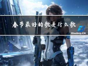 春节最好的歌是什么歌曲