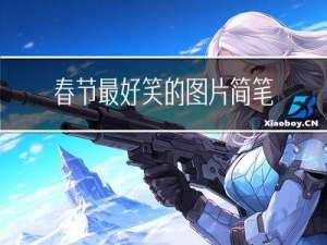 春节最好笑的图片简笔画