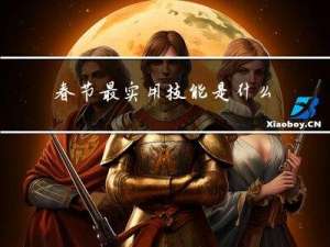 春节最实用技能是什么