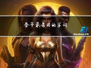 春节最常用的字词