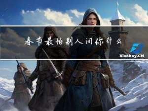 春节最怕别人问你什么英语