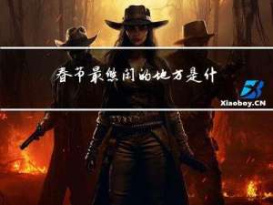 春节最悠闲的地方是什么