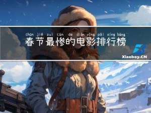 春节最惨的电影排行榜