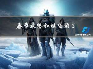 春节最想和谁喝酒了