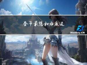 春节最想和谁度过