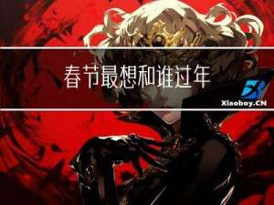 春节最想和谁过年