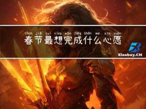 春节最想完成什么心愿卡