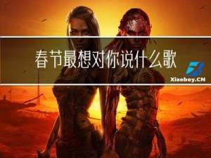 春节最想对你说什么歌