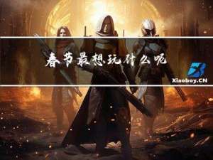 春节最想玩什么呢