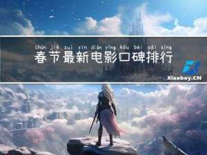春节最新电影口碑排行