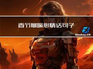 春节最暖心情话句子