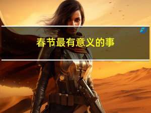春节最有意义的事