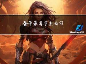 春节最有深意诗句