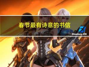 春节最有诗意的书信