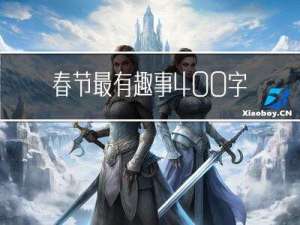 春节最有趣事400字
