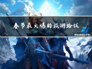 春节最火爆的旅游路线