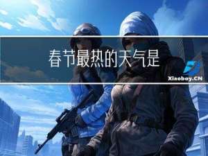 春节最热的天气是