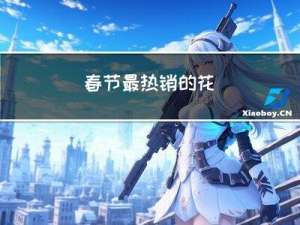 春节最热销的花