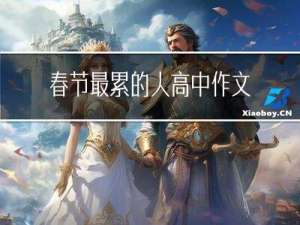 春节最累的人高中作文