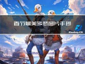 春节最美乡愁图片手抄报