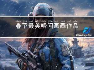 春节最美瞬间画画作品