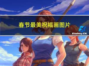 春节最美祝福画图片