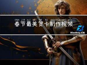 春节最美贺卡制作视频