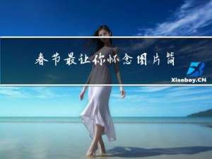 春节最让你怀念图片简笔画