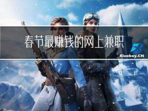 春节最赚钱的网上兼职