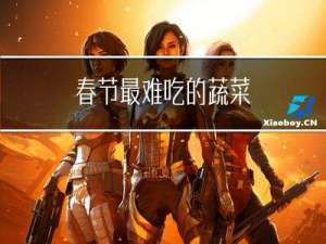 春节最难吃的蔬菜