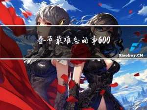 春节最难忘的事600