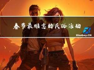 春节最难忘的民俗活动
