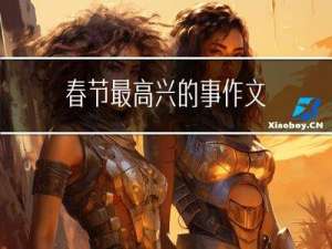 春节最高兴的事作文