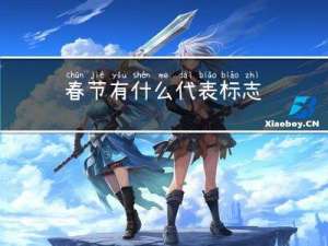春节有什么代表标志