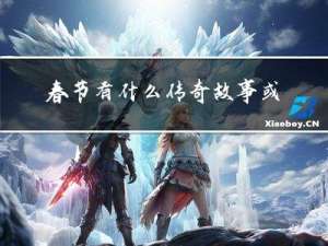 春节有什么传奇故事或传说