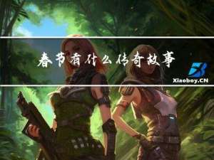 春节有什么传奇故事