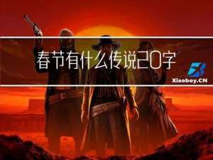 春节有什么传说20字