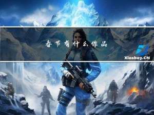 春节有什么作品