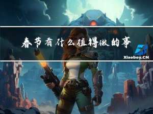 春节有什么值得做的事情