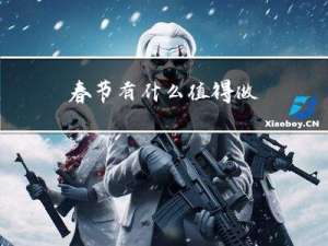 春节有什么值得做