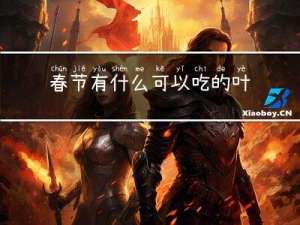 春节有什么可以吃的叶子